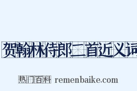 贺翰林侍郎二首近义词是什么意思的图片